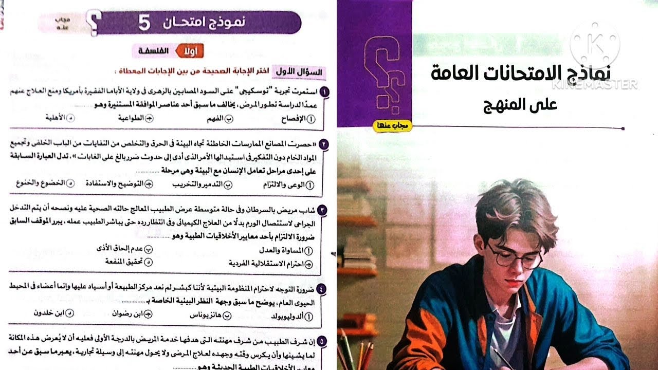 نموذج امتحان 5 ؟ فلسفة ومنطق أولى ثانوى ترم تانى 2025