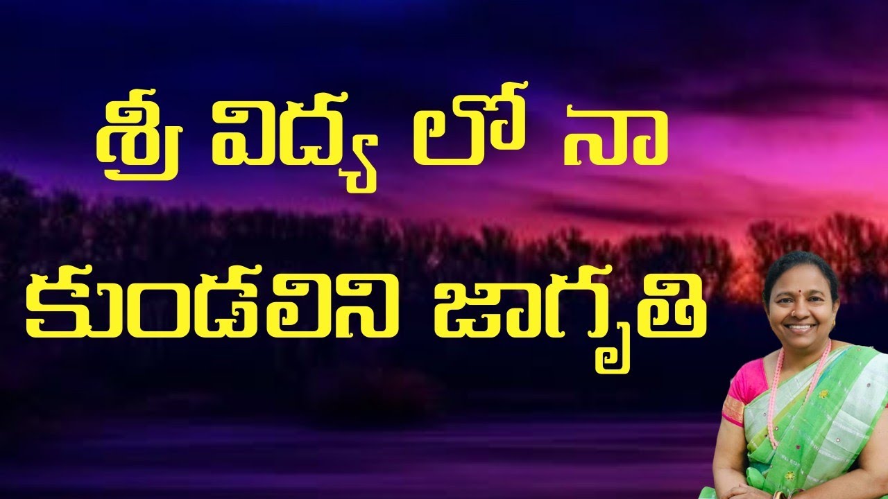 శ్రీ విద్యలో నా కుండలిని జాగృతి l Umamaheswari l Sri Vidyalayam