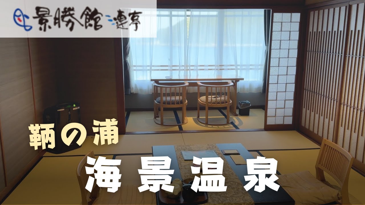 波妞的故鄉？鞆之浦溫泉旅館 - 景勝館漣亭 | 廣島福山自由行住宿