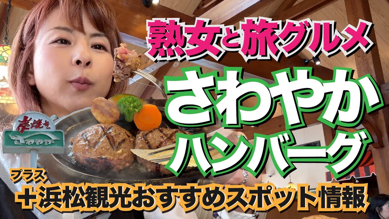 【大行列！さわやかハンバーグと浜松おすすめスポット！】【浜松グルメ旅】#食べ歩き #さわやかハンバーグ