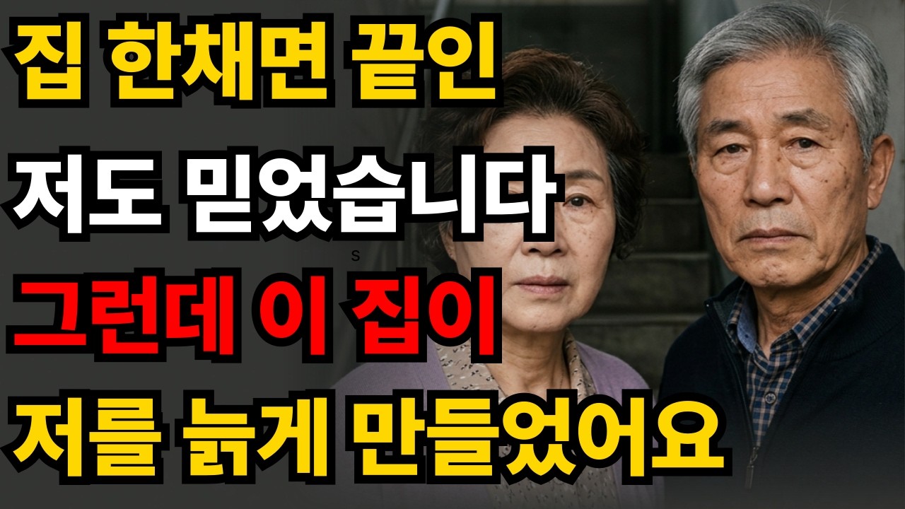 노후에 집 한 채만 믿었다가 큰일 날 뻔했습니다｜살아보니 집보다 중요한 건 ‘환경’이었습니다
