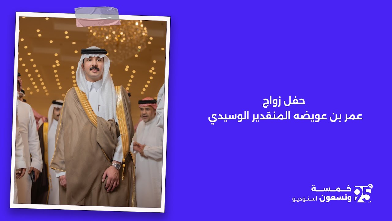 حفل زواج عمر بن عويضه المنقدير الوسيدي