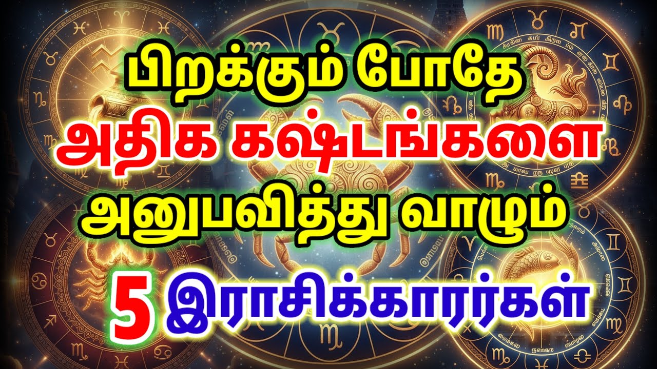 பிறக்கும் போதே அதிக கஷ்டங்களை சுமக்கும் ராசிகள்!! Zodiac signs that bear the most hardships at birth