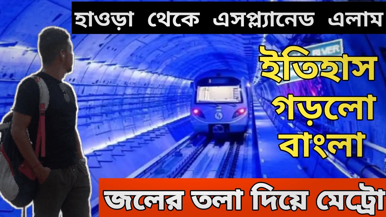 গঙ্গার তলা দিয়ে মেট্রো করে Howrah থেকে গেলাম Esplande|| India underwater Metro || Kolkata metro vlog