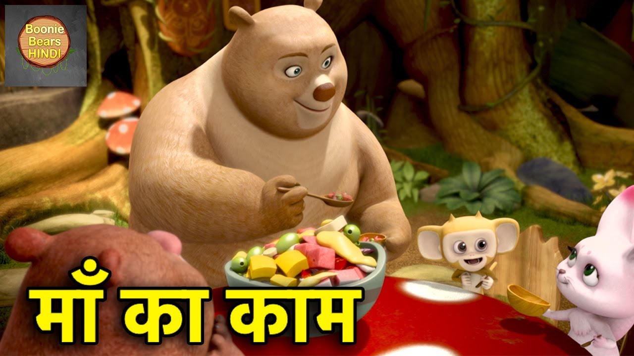 माँ का काम | New Bablu Dablu Cartoon In Hindi | Funny Cartoon | Bablu Dablu Cubs | Boonie Bears