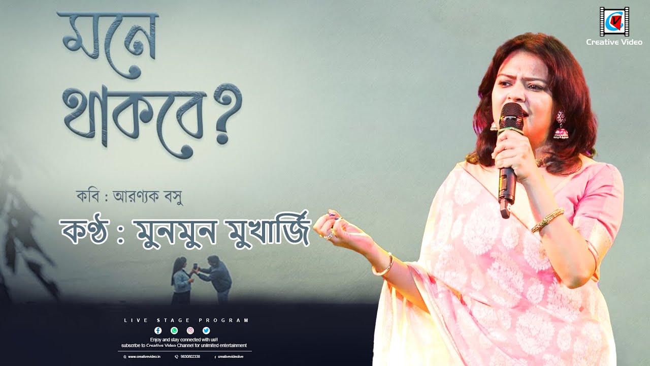 Aranyak Basu | Mone Thakbe I মনে থাকবে I Bangla Kabita Abritti I Love Poem I Munmun Mukherjee Live