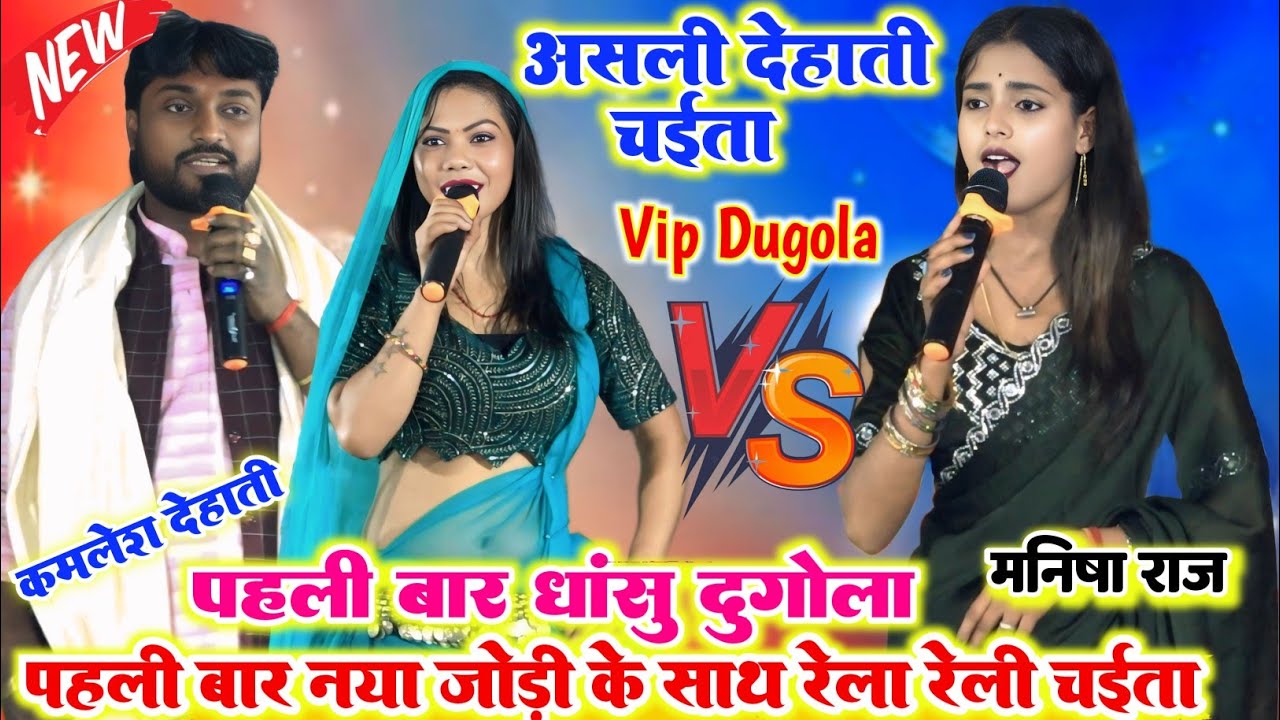साल 2025 का धांसू चैता मुकाबला ll रात मनीष राज और कमलेश देहाती में हुआ बहुत ही धाकड़ चैता दुगोला