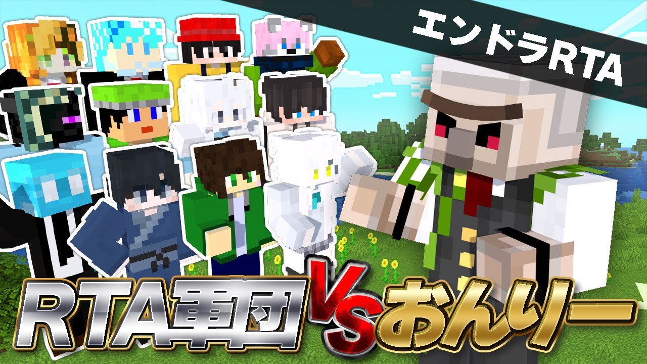 エンドラRTA軍団コラボ！！【マイクラ】