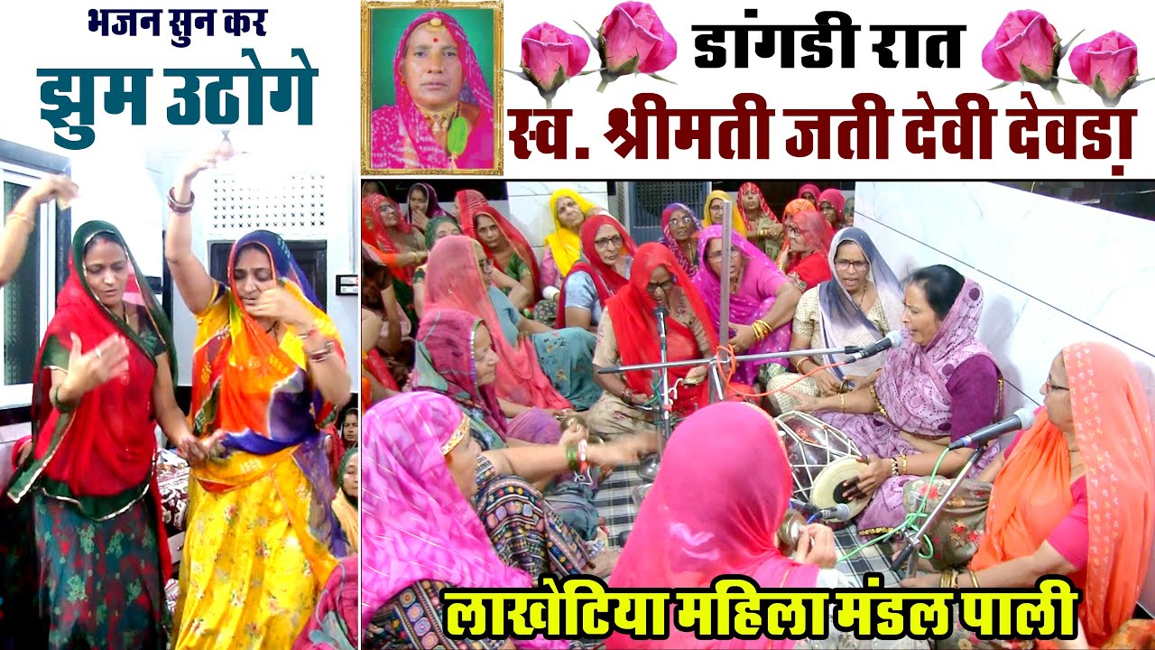 🔴Live स्व. श्रीमती जती देवी देवड़ा//डांगडी रात का सुपरहिट भक्ति भजन //लाखोटिया महिला मंडल भजन पाली