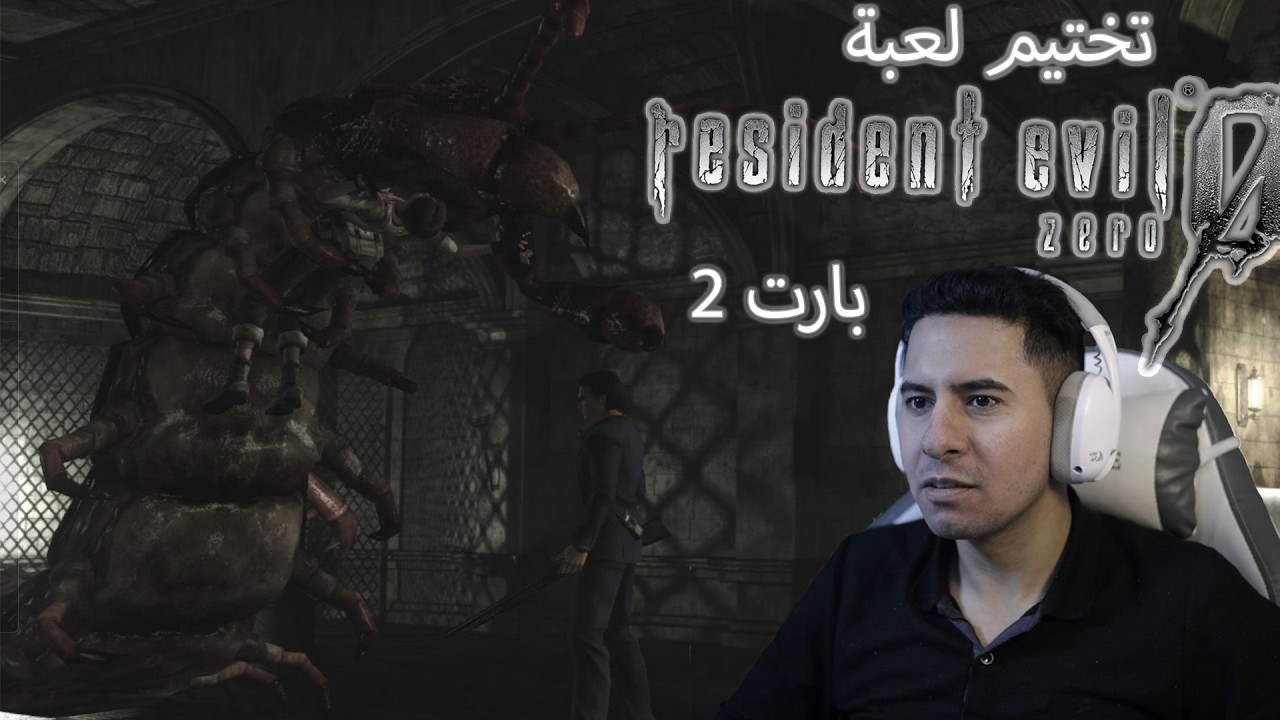 تختيم لعبة رزدنت ايفل 0 | Resident Evil 0 | بارت 2