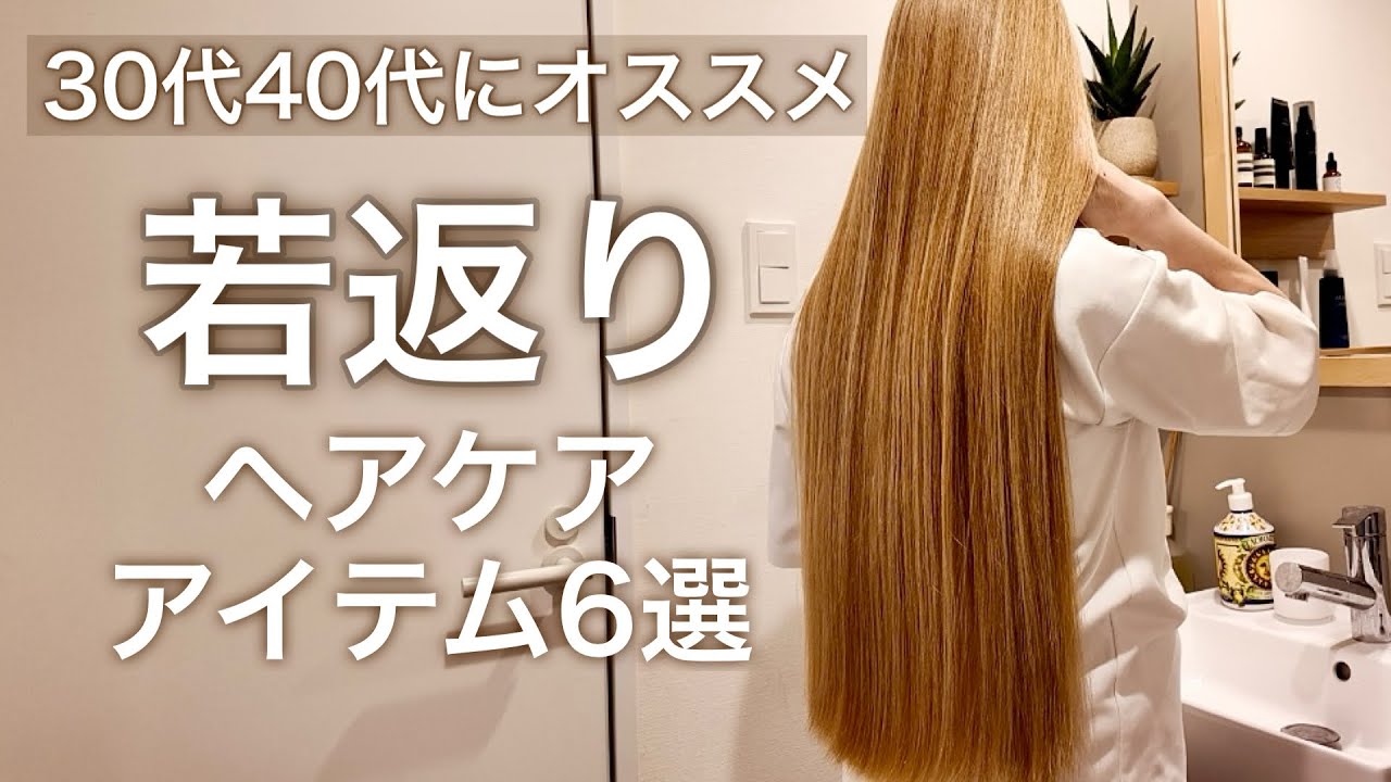 【30代40代】加齢毛・産後毛を美髪に変えるヘアケアルーティン【37歳現役美容師】