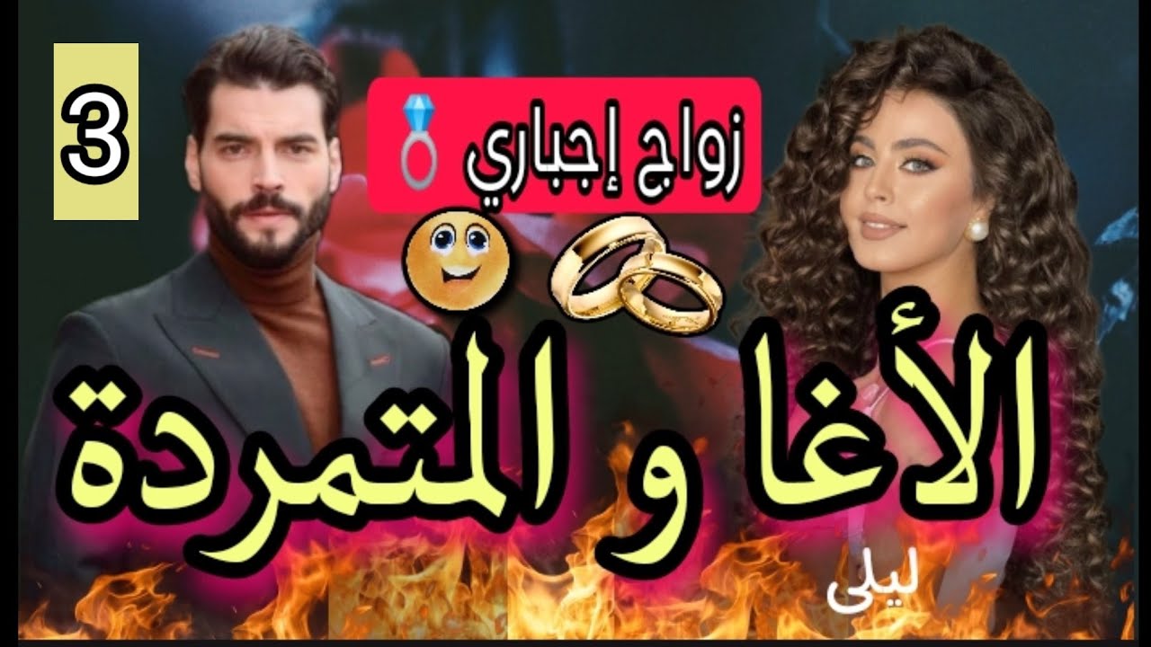 جابها جدها من الميريكان✈️باش تزوج بشيخ القبيلة المتملك💕 زواج إجباري💍قصة روووعه 💥3