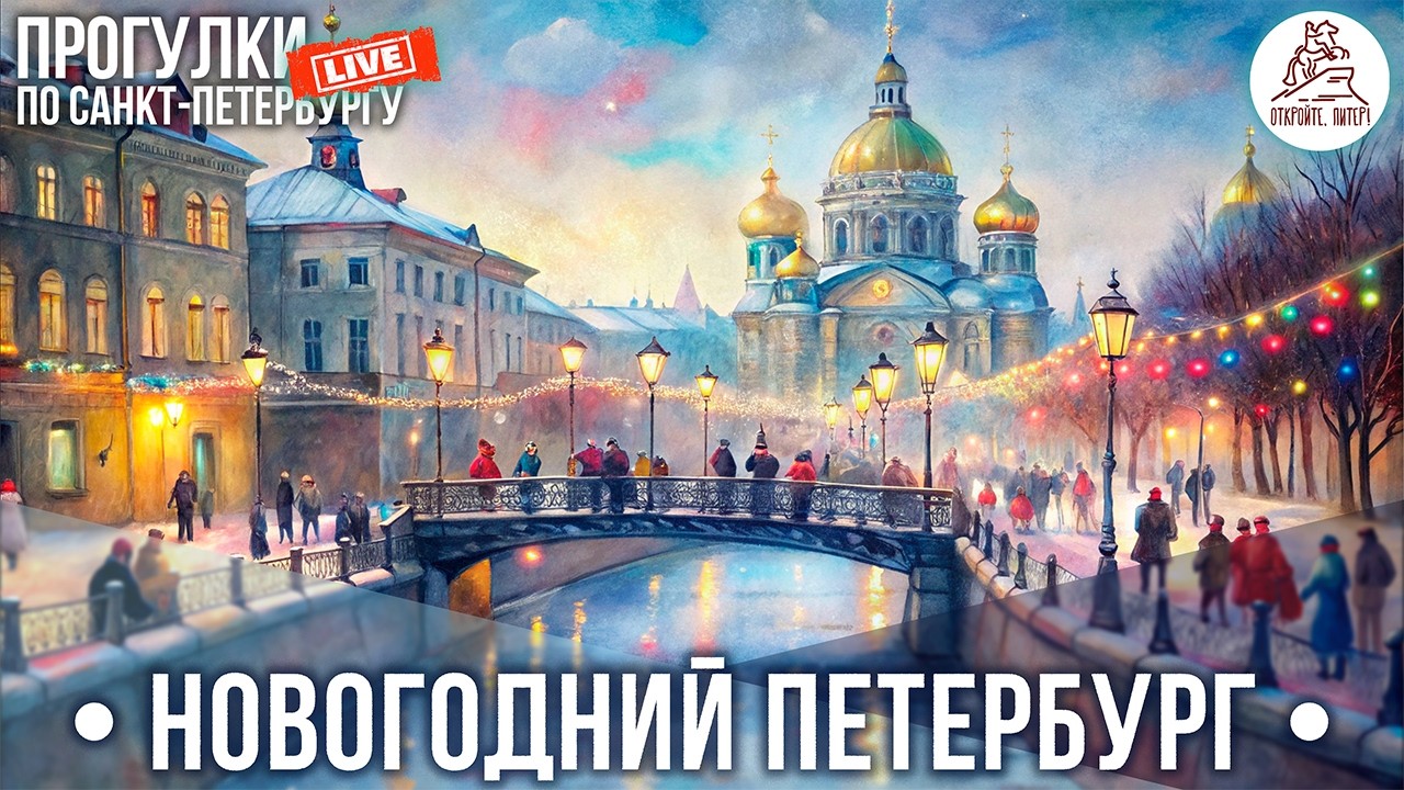 🎄ПРОГУЛКА ПО ЦЕНТРУ САНКТ-ПЕТЕРБУРГА 2026 #LIVE
