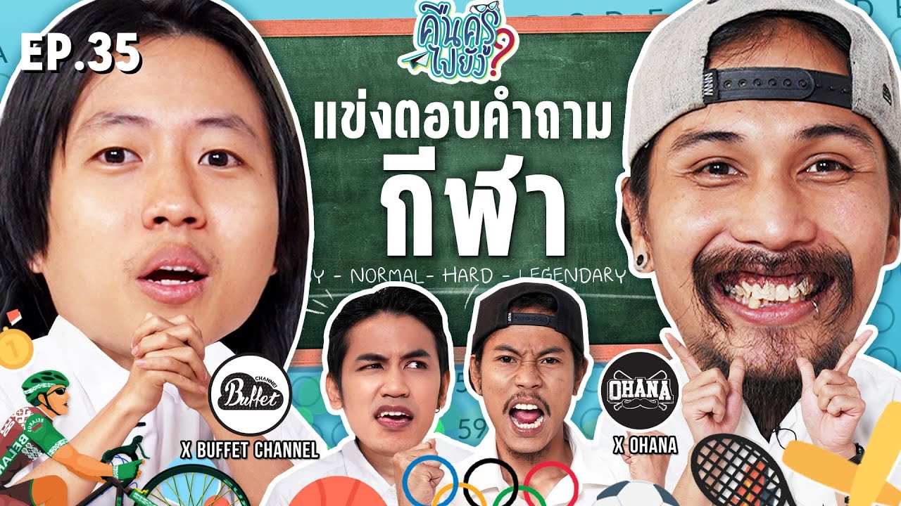 คืนครูไปยัง? EP.35 กีฬา | ยกกำลัง