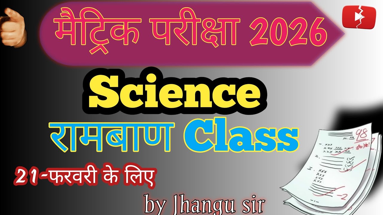 मैट्रिक परीक्षा 2026 | 21 feb | science | विज्ञान | by Jhangu sir 