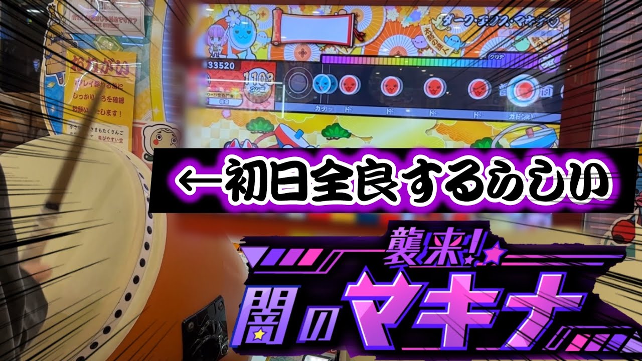 エイプリルフールとは、ドンだーの早起き大会である【太鼓の達人 ニジイロver.】