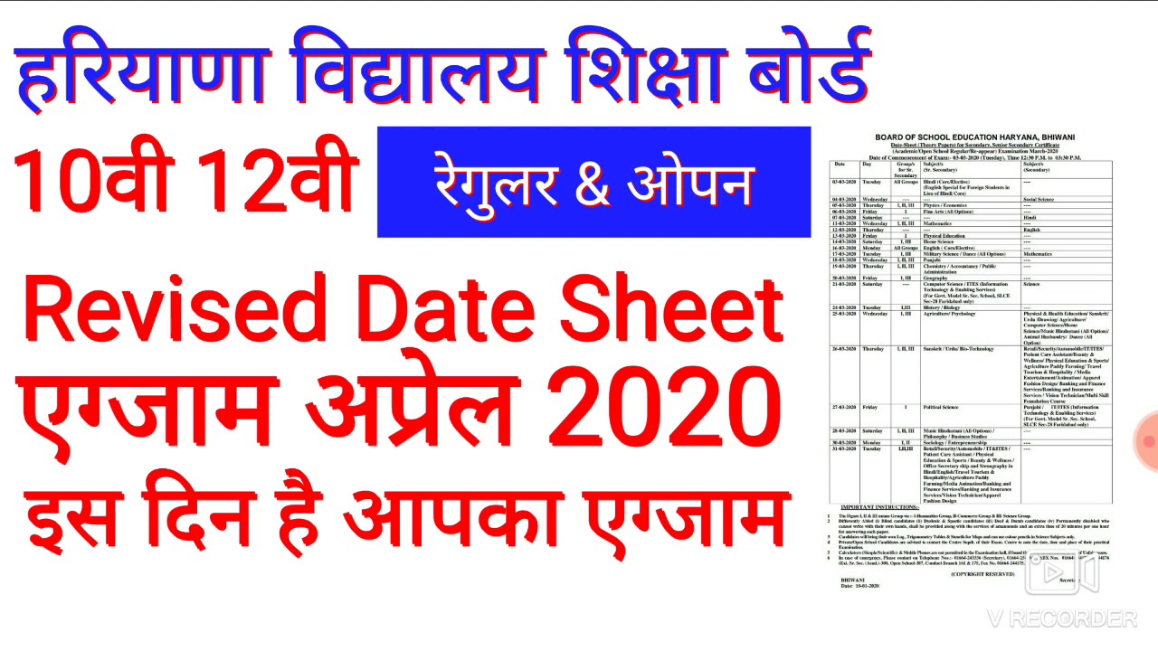 HBSE 10वी 12वी Revised date sheet April 2020 इस दिन से है एग्जाम।।