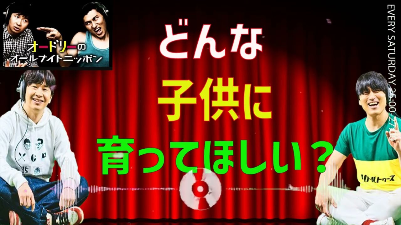 [オードリー] どんな子供に育ってほしい？