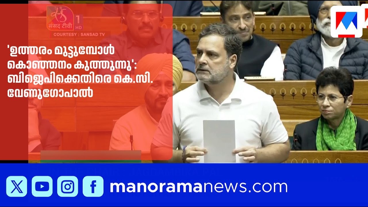 'രാഹുലിനെ പുറത്താക്കാൻ ബിജെപി നീക്കം'; ഉത്തരം മുട്ടുമ്പോൾ കൊഞ്ഞനം കുത്തുന്നുവെന്ന് കെ.സി. വേണുഗോപാൽ