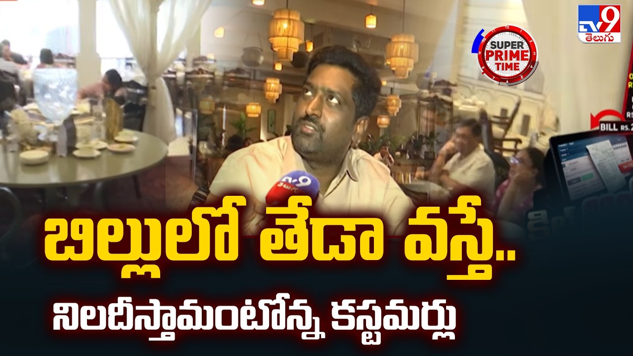 Super Prime Time : బిల్లులో తేడా వస్తే.. నిలదీస్తామంటోన్న కస్టమర్లు - TV9