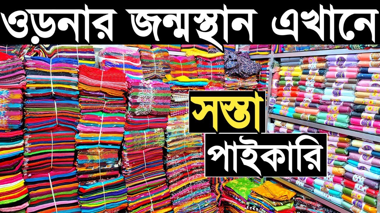 মাত্র ৬৫ টাকায় ওড়নার পাইকারি মার্কেট।  ওড়না পাইকারি। এক কালার প্রিন্ট, সুতির, জামদানি, অরগেন্ডি