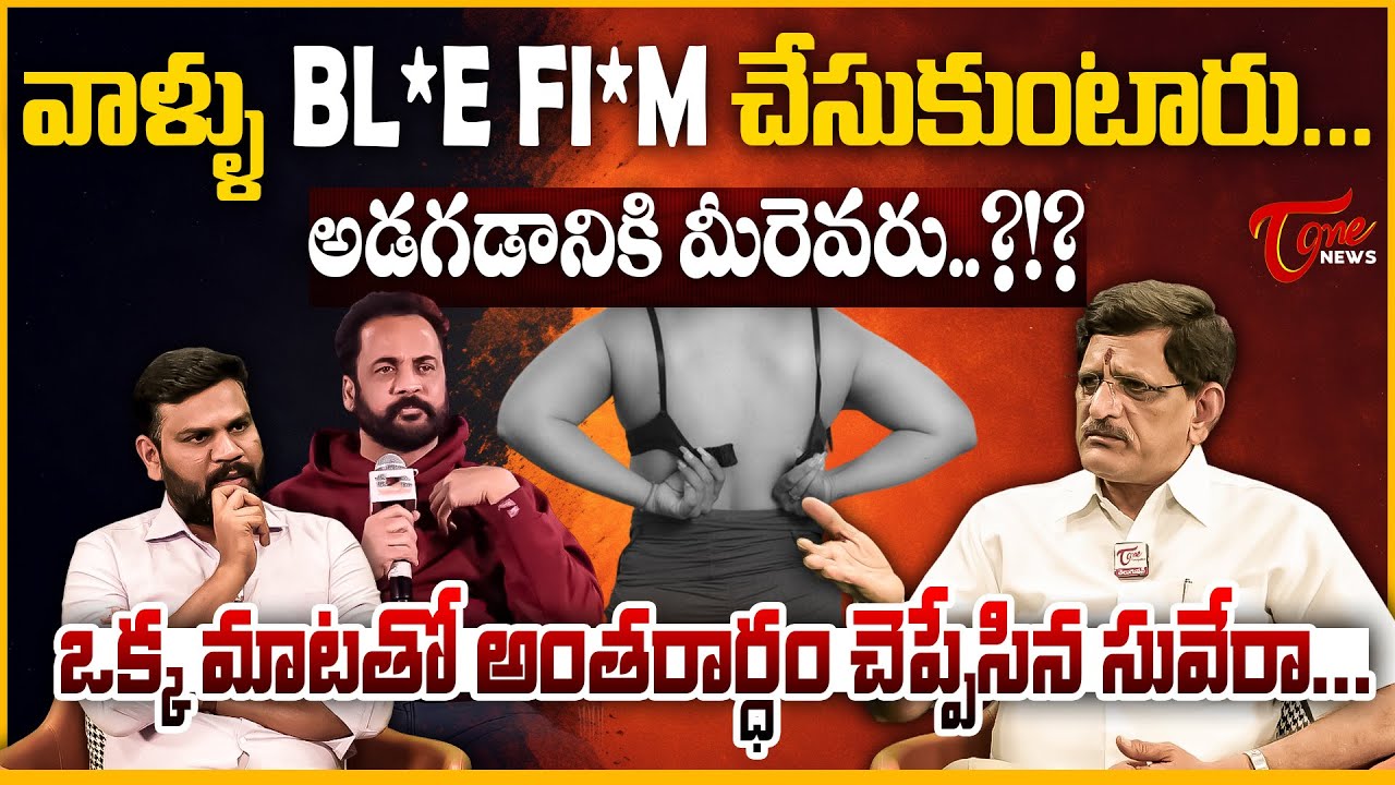 వాళ్ళు BL*E FI*M చేసుకుంటారు... | Suvera Sensational Comments on Actor Sivaji&ndash;Anasuya Controversy