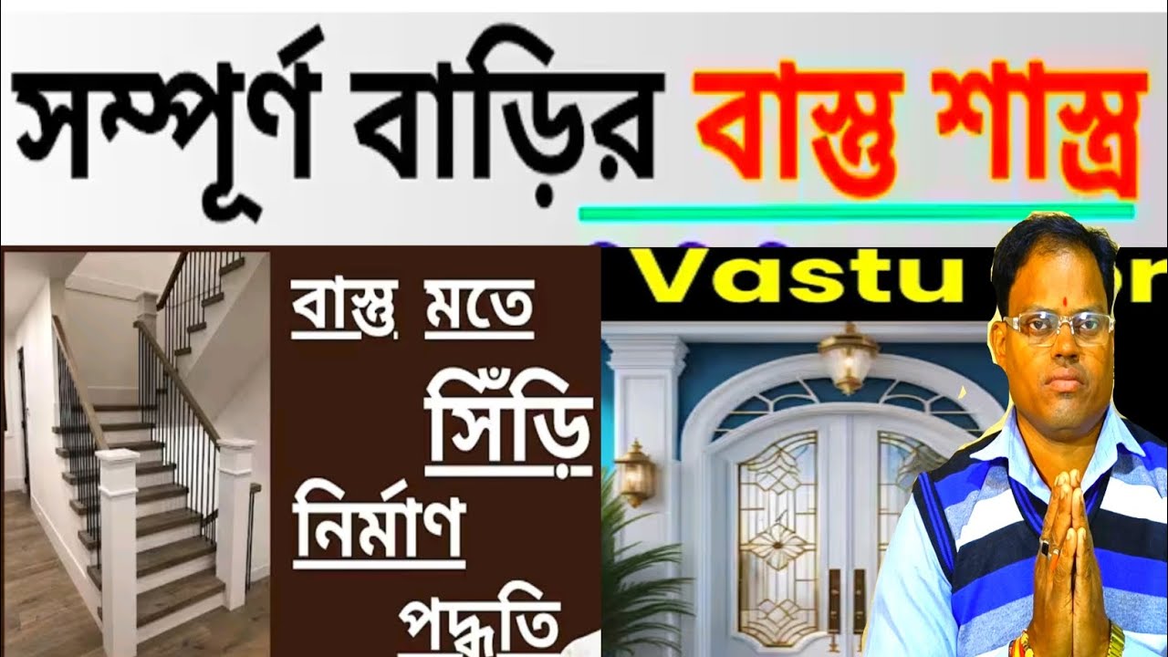 বাড়ির কোন দিকে সিঁড়ি  করা উচিত  | Vastu Trips Stairs | সৌভাগ্যের সিঁড়ি | Staircase Vastu Dosha