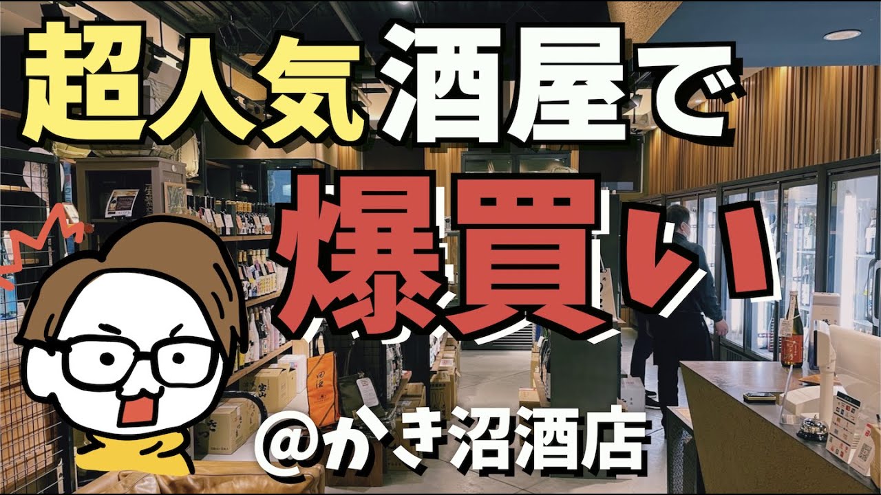 【大量購入】東京の人気すぎる酒屋で日本酒の仕入れ＠かき沼酒店【爆買い】