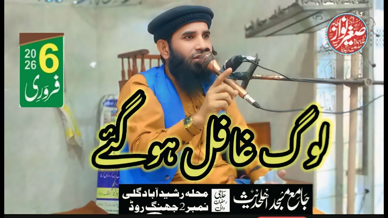 لوگ غافل ہوگئے|حصہ اول|صاحبزادہ مولانا صغیر نواز طاھر صاحب|2026|رشید آباد|جھنگ روڈ|Islamic wide 
