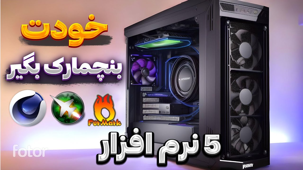5 نرم افزار برای بنچمارک گرفتن از سیستم