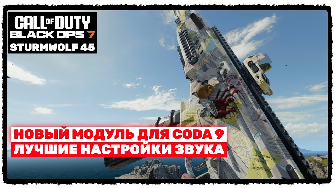 🎲 "Call of Duty: Black Ops 7" | STURMWOLF 45 | НОВЫЙ МОДУЛЬ ДЛЯ CODA 9 | ЛУЧШИЕ НАСТРОЙКИ ЗВУКА