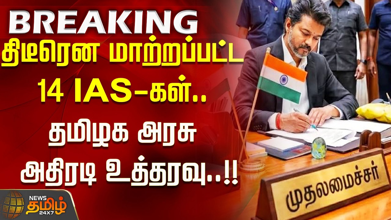 #breaking || 14 IAS Officers Transferred Abruptly.. TN Government's Surprise Order..!! #IAStransf...