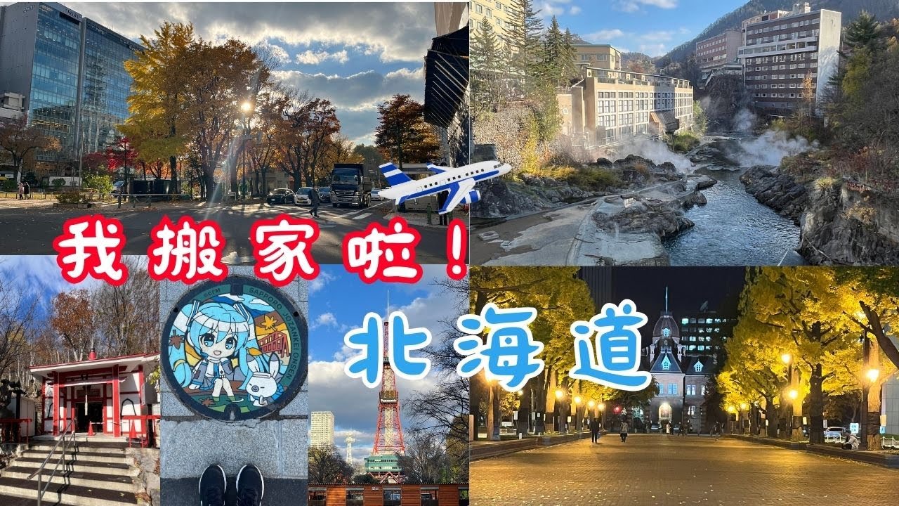 搬家囉~ 去北海道賞楓、賞雪啦｜市區必逛景點、札幌後花園、北海道三大夜景｜必吃 湯咖哩