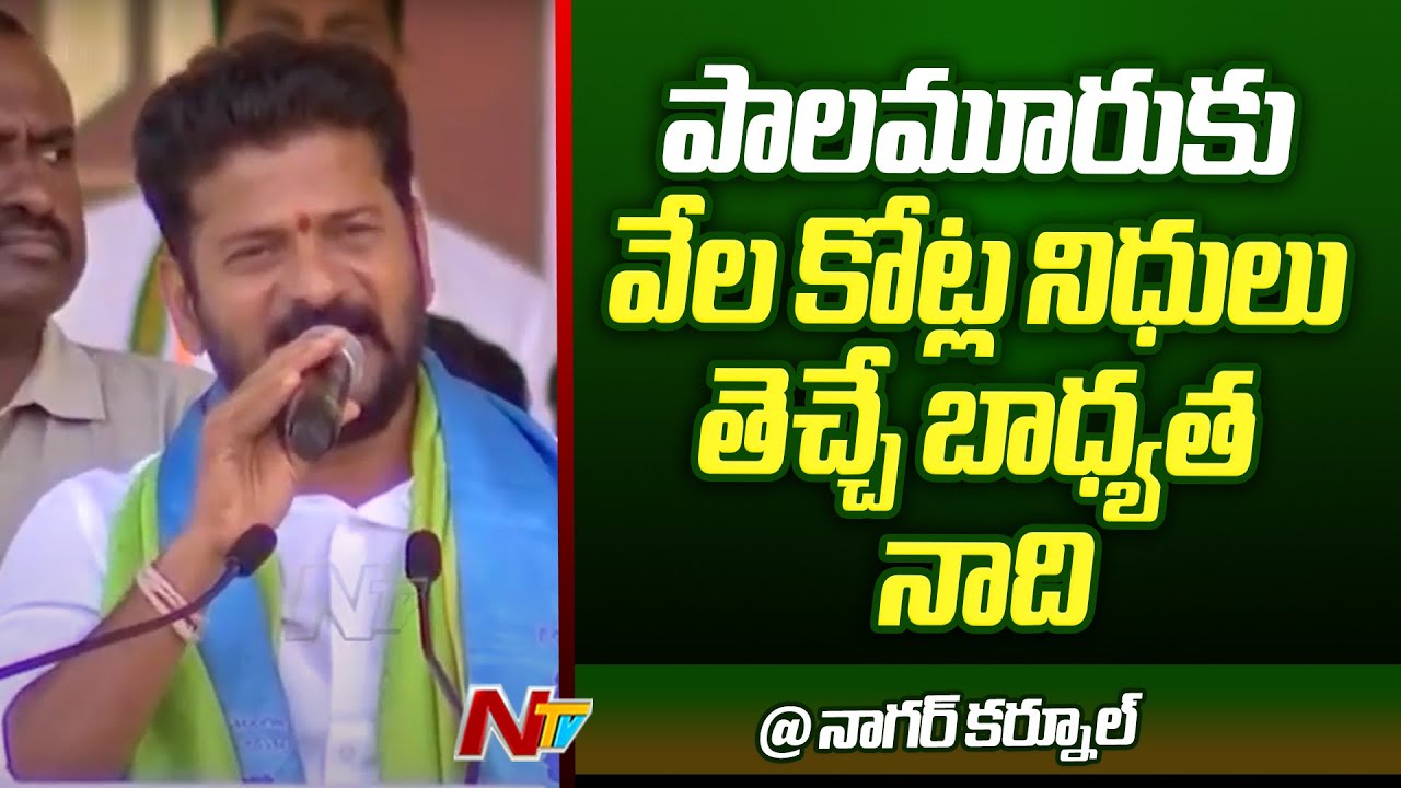 పాలమూరులో 14 సీట్లు ఇప్పించండి, రాష్ట్రంలో 100 సీట్లు గెలిపిస్తా -Revanth Reddy | Nagarkurnool | Ntv