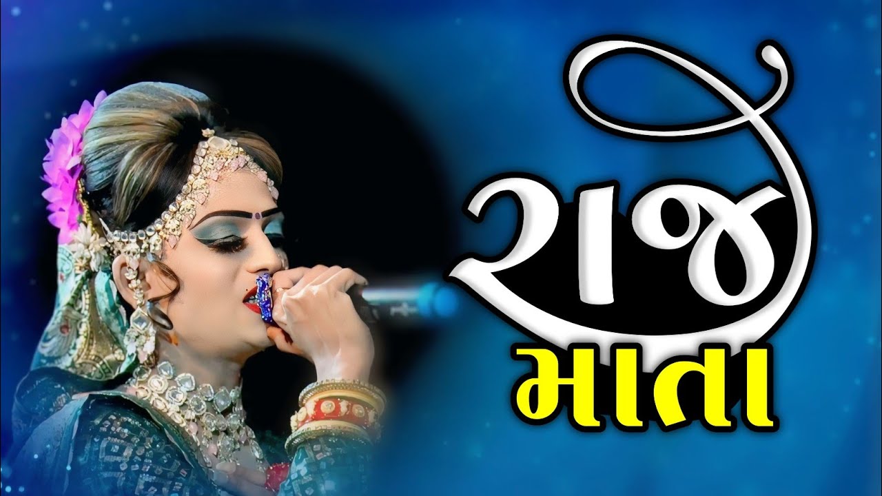 રાજમાતા નો સંવાદ || rajmata no savad || new gujarati video 2025 || jay chamunda studio || trending