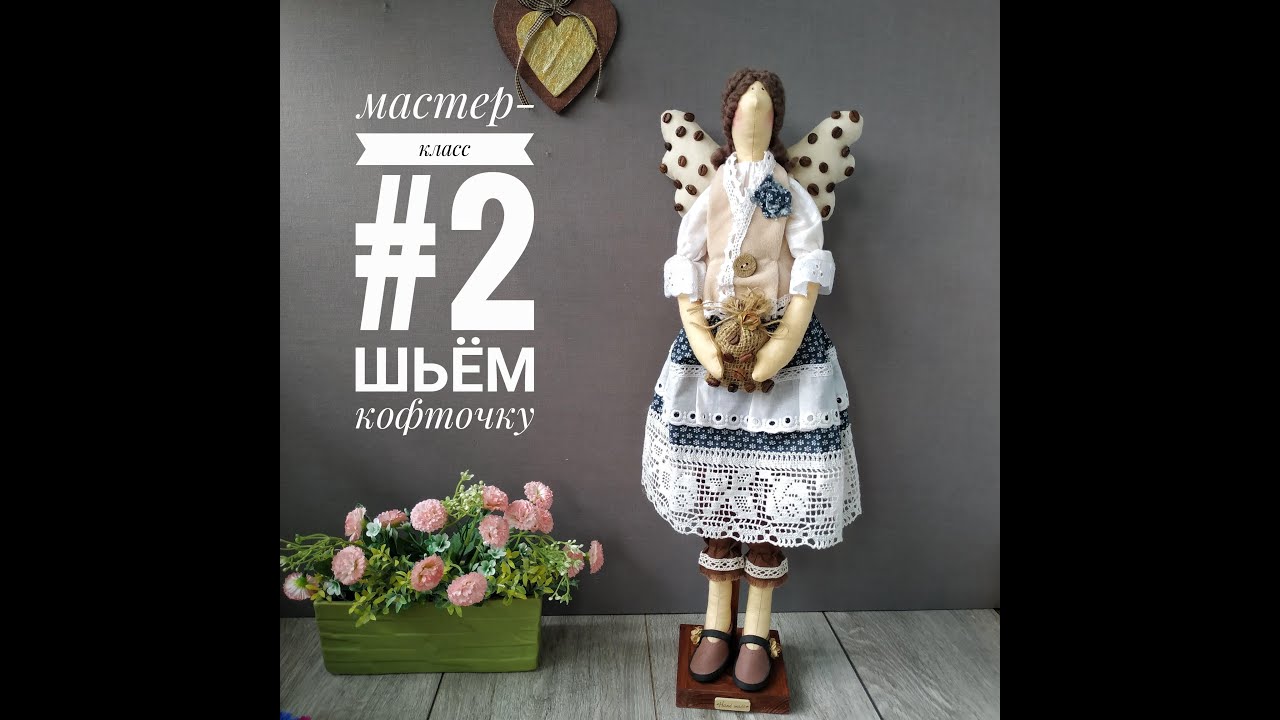 МК#2 Шьём кофточку для Кофейной Феи.Тильда своими руками. Кофейный Ангел.