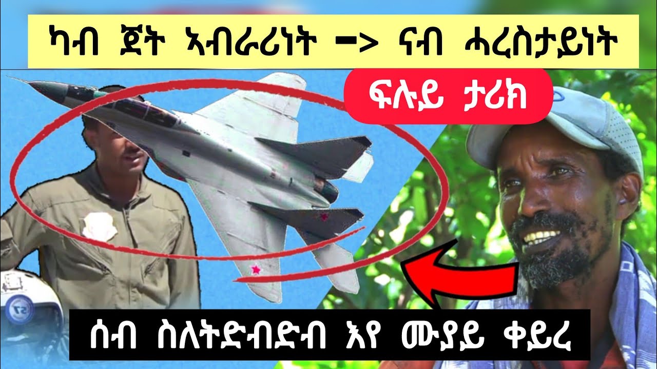 ካብ ኣብራሪነት ናብ ሓረስታይ ፡ ሰብ ስለትድብድብ እየ ሞያይ ቀይረ ፡ ኣብ ትግራይ ክድብድባ ከለዋ መን ኢኻ ኾን ይብል ኔረ ➡️ ሓጎስ ሃይሉ 0914704199