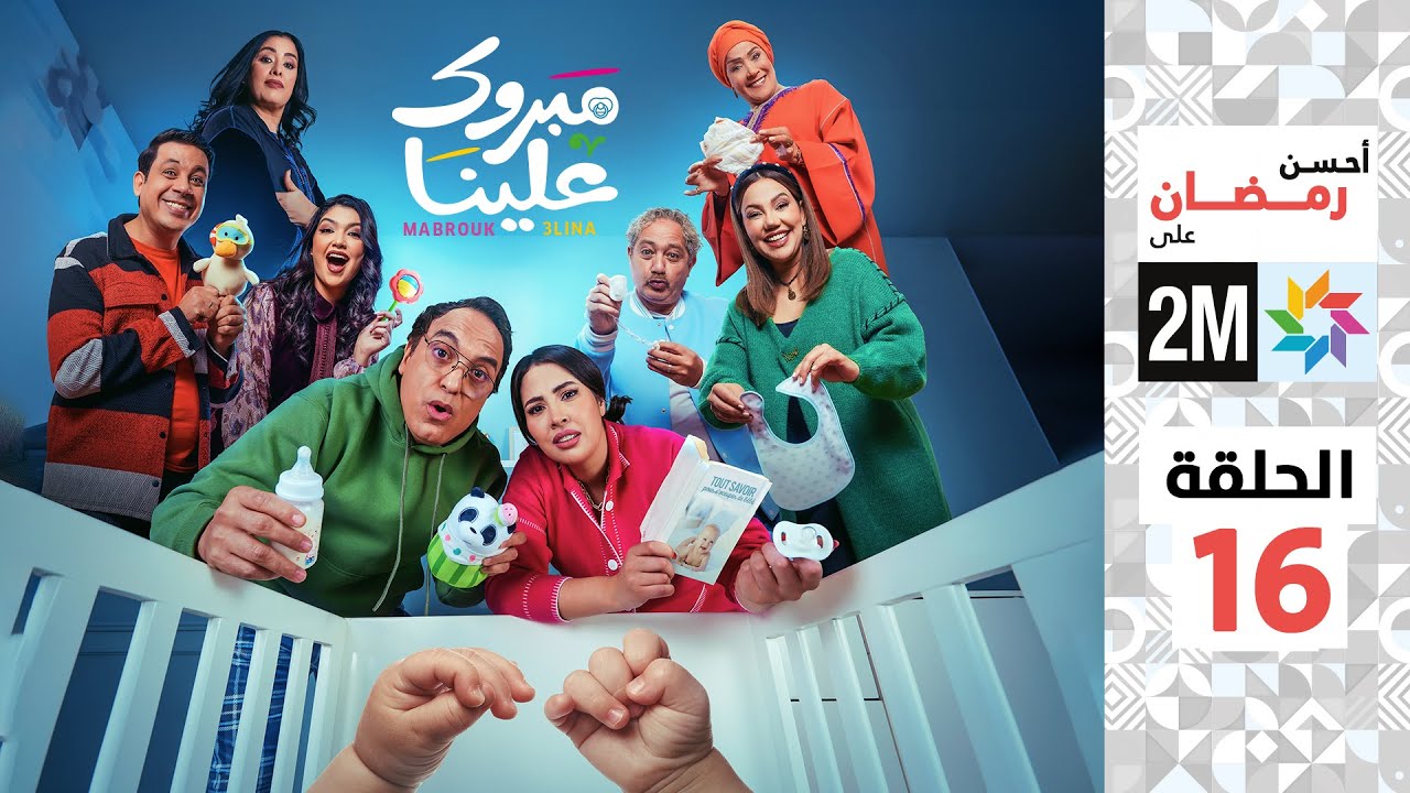 برامج رمضان : مبروك علينا - الحلقة 16