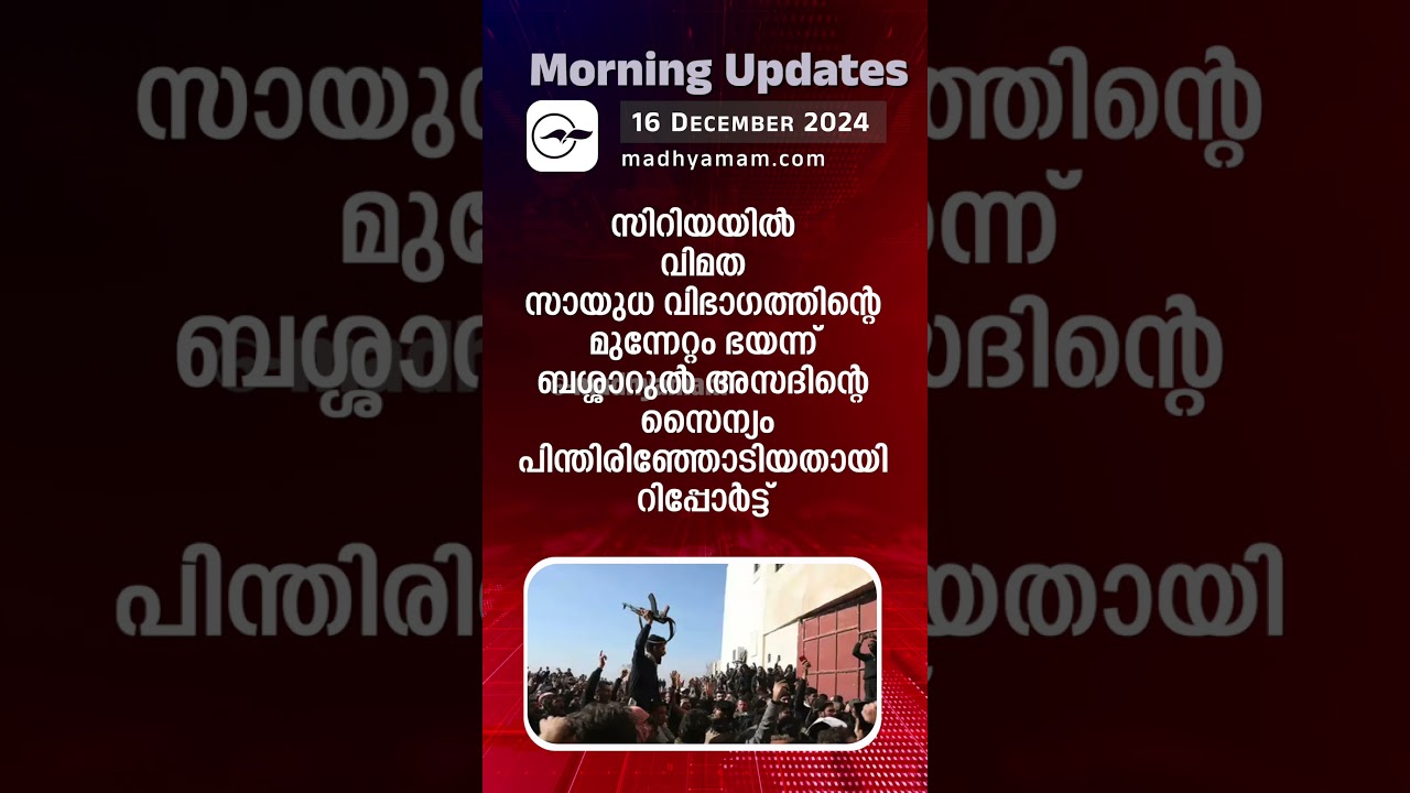 Morning Updates | One Minute News |16 Dec 2024|
