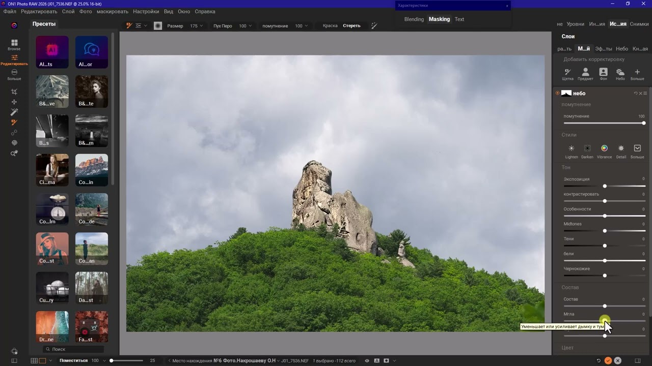 Как обработать пейзажную фотографию в «ON1 Photo RAW MAX 2026» с помощью новых масок. Урок №3