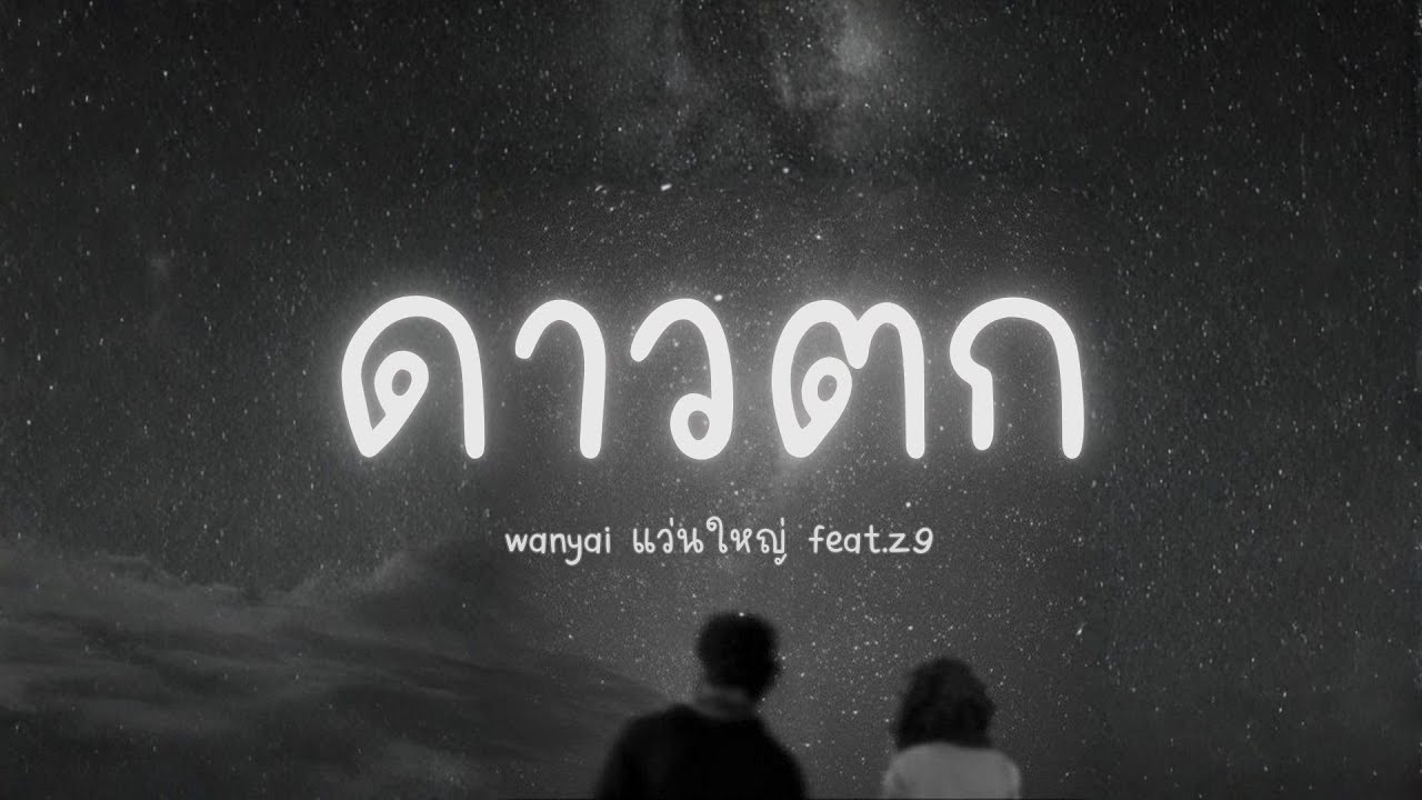 เนื้อเพลง ดาวตก (WANYAi แว่นใหญ่ Feat. Z9)