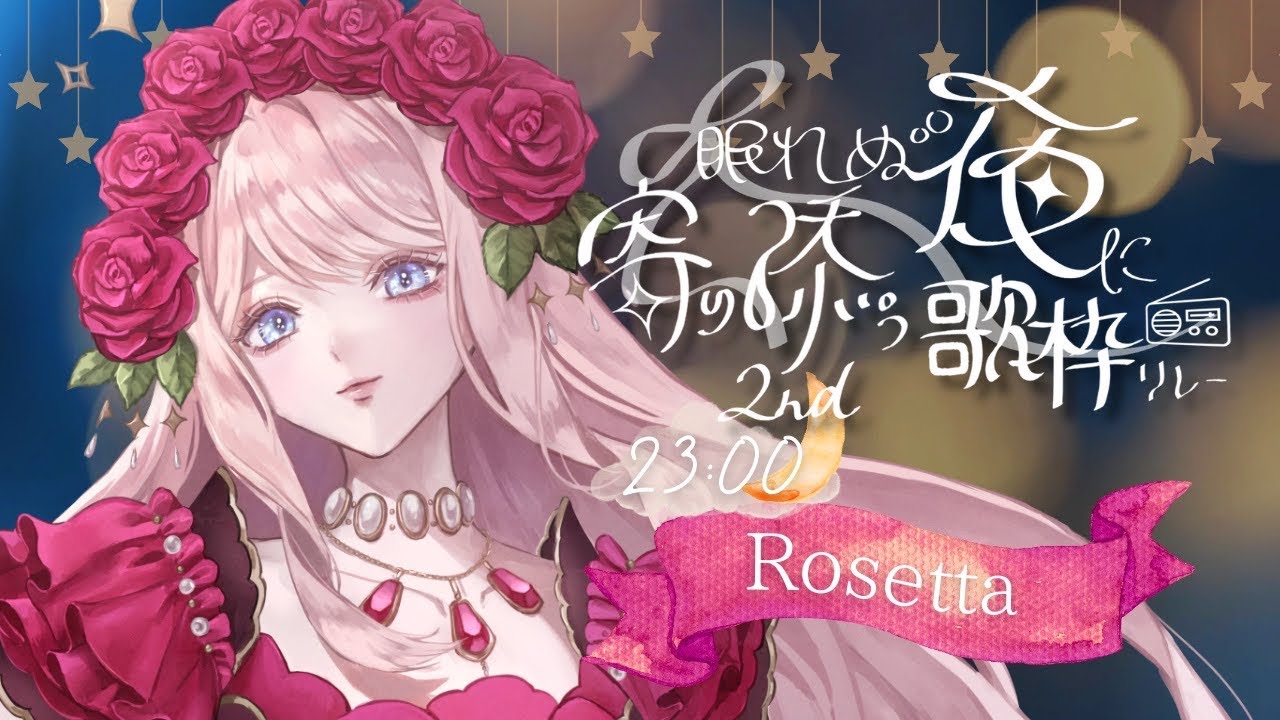 【#眠れぬ夜に寄り添う歌枠リレー2nd】穏やか透明感ボイスで癒しをお届けしたい🥀💤 #vsinger #karaoke
