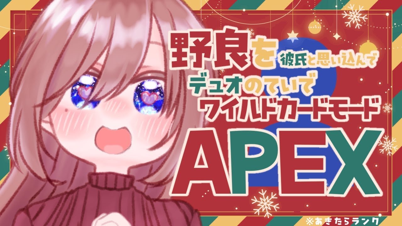 【APEX】彼氏くんと一緒にワイルドカード♡配信だよ【海月まよい/Vtuber】