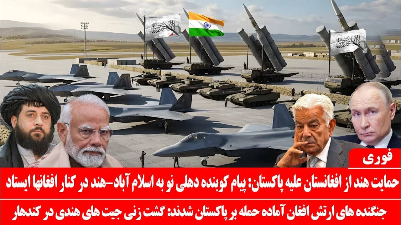 خبرعاجل: حمایت نظامی هند از افغانستان: ارتش افغان باجنگنده‌های هندی آماده حمله بر پاکستان شدند