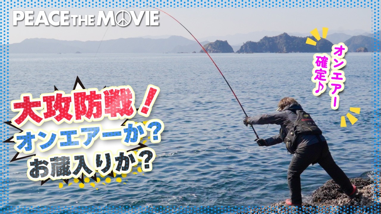 PEACE THE MOVIE #148「寒グレ狙いこそ、フカセ釣りの醍醐味だ!」関西地方・三重県 紀伊長島の旅/平和卓也（1669）