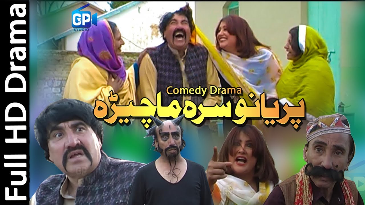 Pashto funny drama ismail shahid 2018 Peryano Sara Ma Chera pashto comedy drama | pashto new drama