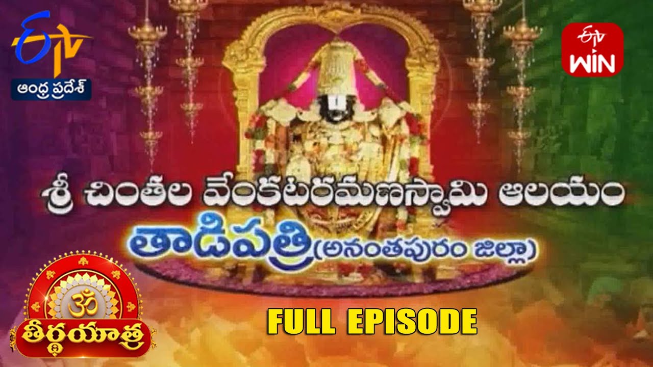 Chintala Venkata ramana Swamy Temple | Tadipatri | Anantapur | Teerthayatra | 21st September 2024 AP