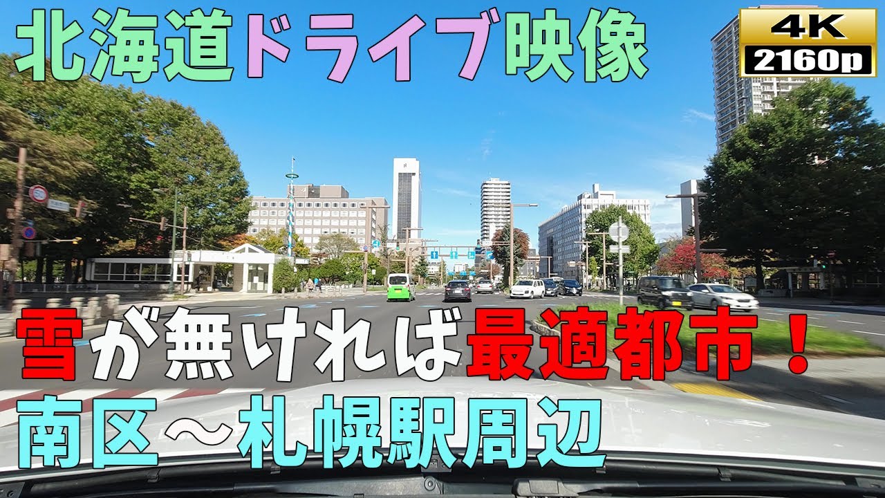 【北海道ドライブ映像】4K■札幌市南区～札幌駅周辺までの街並み風景