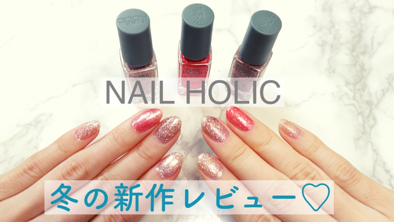 【NAIL HOLIC】11月発売新色レビュー