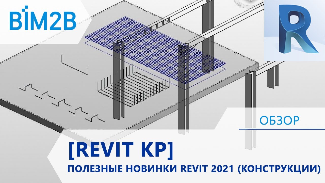 Revit 2021 - лучшие новинки для конструкторов (от Сергея Ковылина)